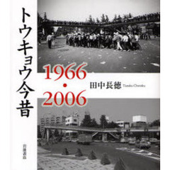 トウキョウ今昔　１９６６・２００６