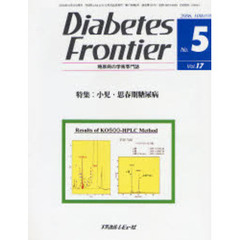 Ｄｉａｂｅｔｅｓ　Ｆｒｏｎｔｉｅｒ　糖尿病の学術専門誌　Ｖｏｌ．１７Ｎｏ．５（２００６年１０月）　特集・小児・思春期糖尿病