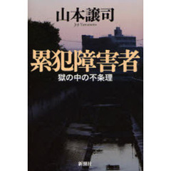 累犯障害者　獄の中の不条理