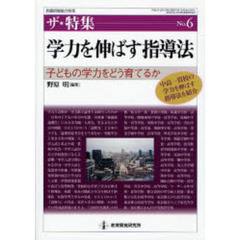 学力を伸ばす指導法　子どもの学力をどう育てるか