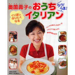 奥薗壽子のラク！うま！くり返し作りたくなるおうちイタリアン