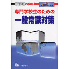 専門学校生のための一般常識対策　２００８年度版