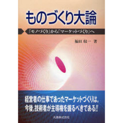 ものづくり大論　「モノづくり」から「マーケットづくり」へ