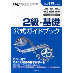 ＣＡＤ利用技術者試験２級・基礎公式ガイドブック　平成１９年度版
