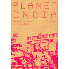 プラネット・インディア　インド・エキゾ音楽紀行