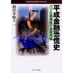 平成金融恐慌史　バブル崩壊後の金融再編