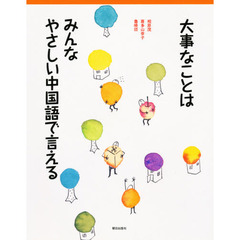 みんなやさしい中国語で言える　ＣＤ付
