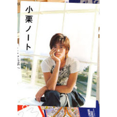 小栗ノート