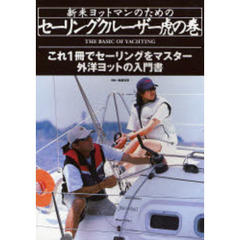 新米ヨットマンのためのセーリングクルーザー虎の巻　外洋ヨットの入門書　これ１冊でセーリングをマスター