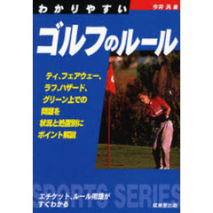 わかりやすいゴルフのルール　〔２００７年版〕