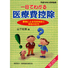 【中古】 一目でわかる医療費控除 事例による可否判定と申告の仕方 平成１９年３月申告用/納税協会連合会/山下和博 山下和博／編 - 通販｜セブンネットショッピング