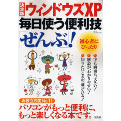 ウィンドウズＸＰ毎日使う便利技「ぜんぶ」！　決定版