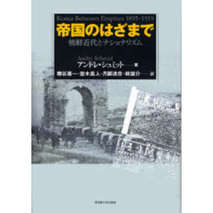 帝国のはざまで　朝鮮近代とナショナリズム