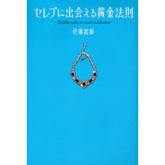 セレブに出会える黄金法則