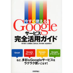 今すぐ使えるＧｏｏｇｌｅサービス完全活用ガイド