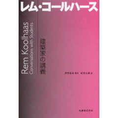 レム・コールハース