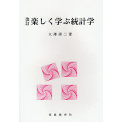 楽しく学ぶ統計学　改訂