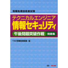 テクニカルエンジニア情報セキュリティ午後問題突破作戦　問題集