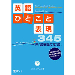 英語ひとこと表現―笑える会話で覚える! The Handy345(CD付)