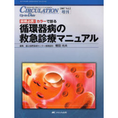 ＣＩＲＣＵＬＡＴＩＯＮ　Ｕｐ‐ｔｏ‐Ｄａｔｅ　循環器医療の基礎から最新までをビジュアルで診る臨床専門誌　Ｖｏｌ．２増刊（２００７）　病棟必携！カラーで診る循環器病の救急診療マニュアル