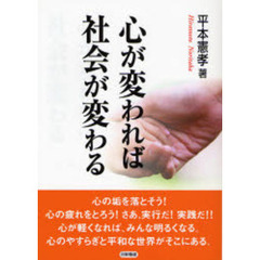 心が変われば社会が変わる