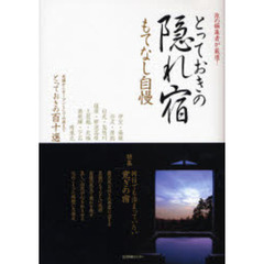 とっておきの隠れ宿　旅の編集者が厳選！　もてなし自慢
