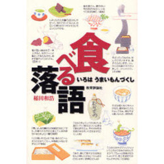 食べる落語　いろはうまいもんづくし