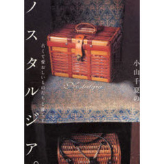 小山千夏のノスタルジア　古くて愛おしいものたちと暮らす