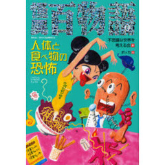怪異百物語　人体と食べ物の恐怖