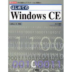 はじめてのＷｉｎｄｏｗｓ　ＣＥ　ＯＳの設計からアプリケーション開発まで