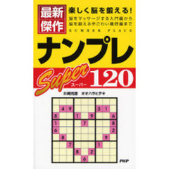 最新傑作ナンプレスーパー１２０　楽しく脳を鍛える！