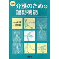 図解介護のための運動機能