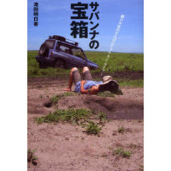 サバンナの宝箱　獣の女医のどたばたアフリカン・ライフ！