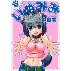 いぬみみ　　　３