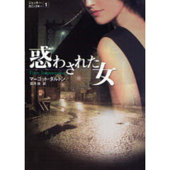 惑わされた女
