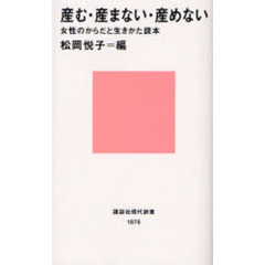 産む・産まない・産めない　女性のからだと生きかた読本