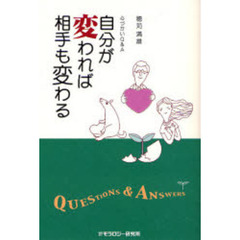 自分が変われば相手も変わる