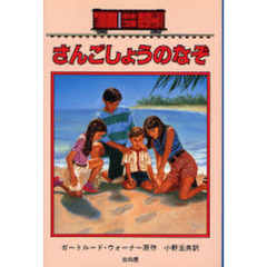 さんごしょうのなぞ
