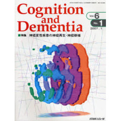 Ｃｏｇｎｉｔｉｏｎ　ａｎｄ　Ｄｅｍｅｎｔｉａ　Ｖｏｌ．６Ｎｏ．１（２００７．１）　特集神経変性疾患の神経再生・神経移植