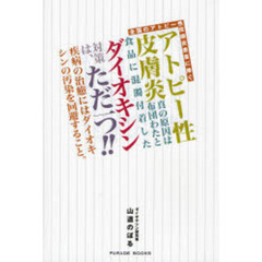全国のアトピー性皮膚炎患者に捧ぐ　原因は布団わたと食品に混濁付着したダイオキシン