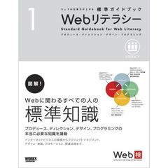 Ｗｅｂリテラシー　プロデュース・ディレクション・デザイン・プログラミング