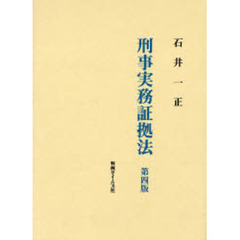 刑事実務証拠法　第４版