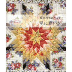 星に願いを