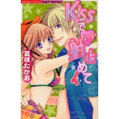 ＫＩＳＳでハート射止めて