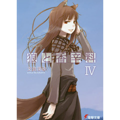 狼と香辛料　４
