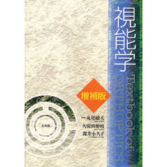 視能学　増補版