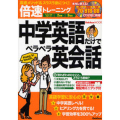 倍速トレーニング　中学英語だけでペラペラ