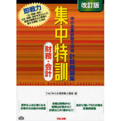 中小企業診断士試験計算問題集集中特訓財務・会計　改訂版