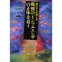 四千万人を殺した戦慄のインフルエンザの正体を追う