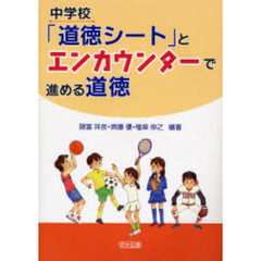 中学校「道徳シート」とエンカウンターで進める道徳